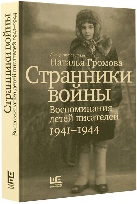 Фотография книги "Громова: Странники войны. Воспоминания детей писателей. 1941–1944"