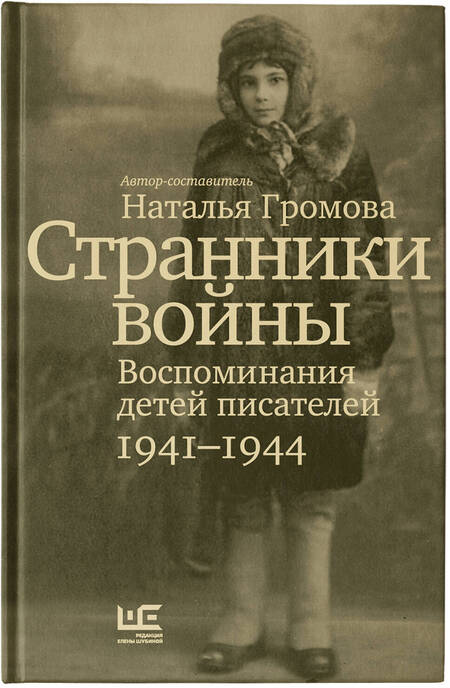 Фотография книги "Громова: Странники войны. Воспоминания детей писателей. 1941–1944"
