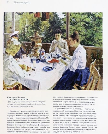 Фотография книги "Громова, Ефремова: Коровин, Врубель, Кустодиев, Нестеров. Гении Серебряного века"