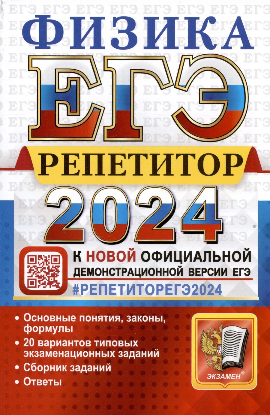 Обложка книги "Громцева, Бобошина: ЕГЭ 2024 Физика. Репетитор. Эффективная методика"