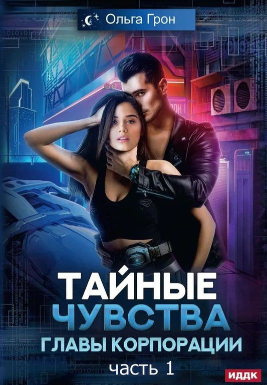 Обложка книги "Грон: Тайные чувства главы корпорации. Часть 1"