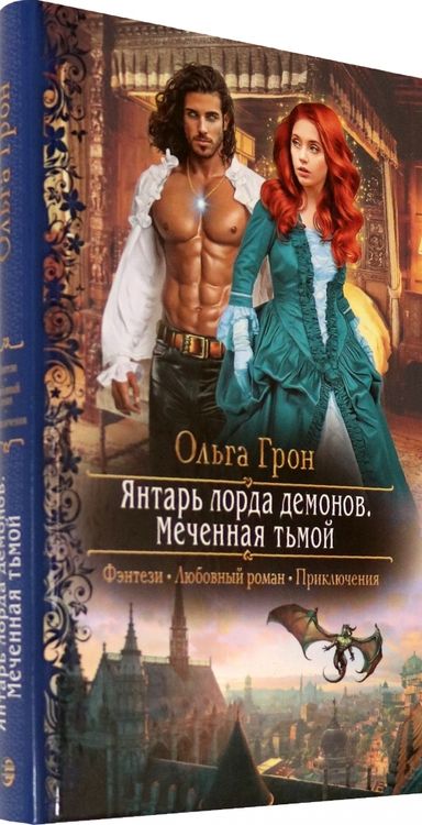 Фотография книги "Грон: Янтарь лорда демонов. Меченная тьмой"