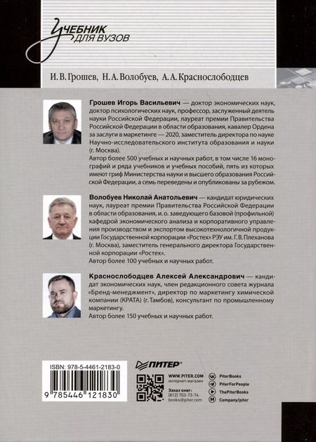 Фотография книги "Грошев, Краснослободцев: Маркетинг территорий. Учебник для вузов"