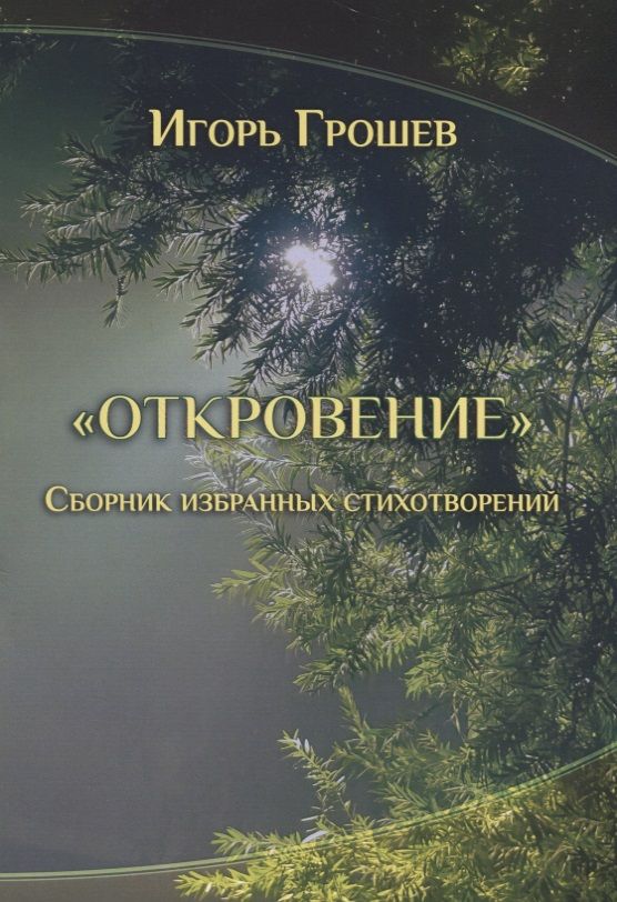 Обложка книги "Грошев: Откровение. Сборник избранных стихотворений"
