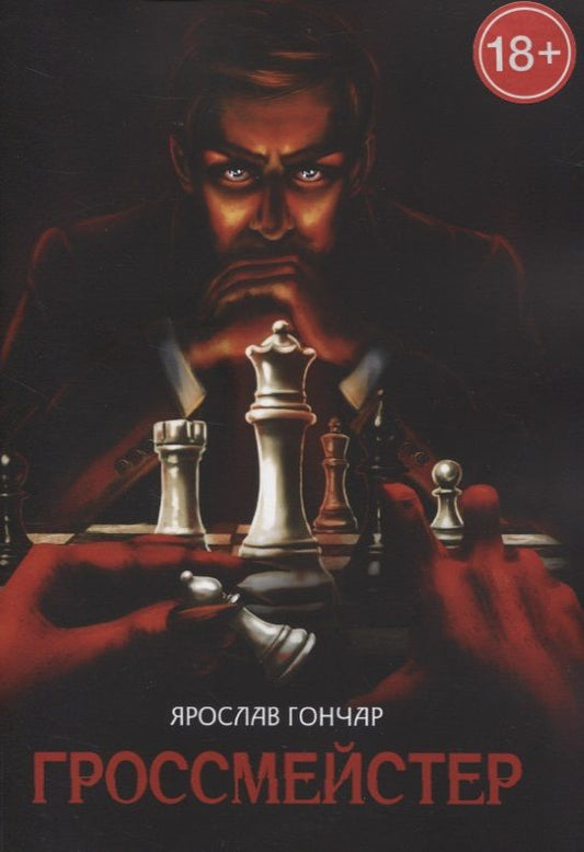 Обложка книги "Гроссмейстер"