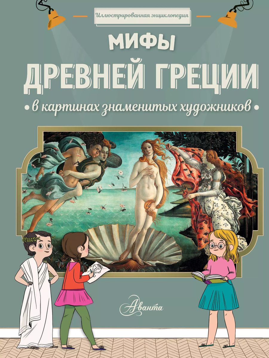 Обложка книги "Гросстет, дю: Мифы Древней Греции в картинах знаменитых художников"