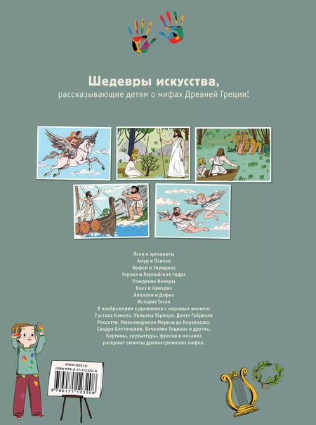 Фотография книги "Гросстет, дю: Мифы Древней Греции в картинах знаменитых художников"