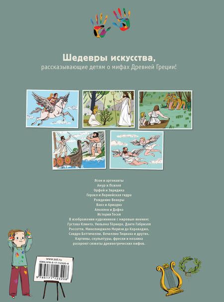 Фотография книги "Гросстет, дю: Мифы Древней Греции в картинах знаменитых художников"