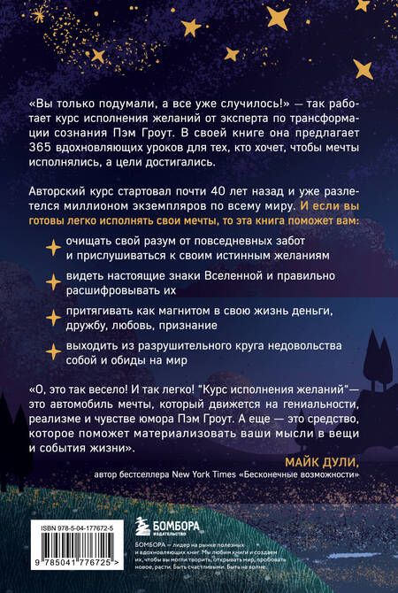 Фотография книги "Гроут: Курс исполнения желаний. 365 практик для перезагрузки мышления и достижения своих целей"