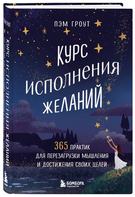Фотография книги "Гроут: Курс исполнения желаний. 365 практик для перезагрузки мышления и достижения своих целей"