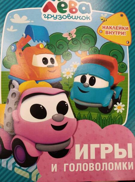 Фотография книги "Грузовичок Лёва. Игры и головоломки (с наклейками)"