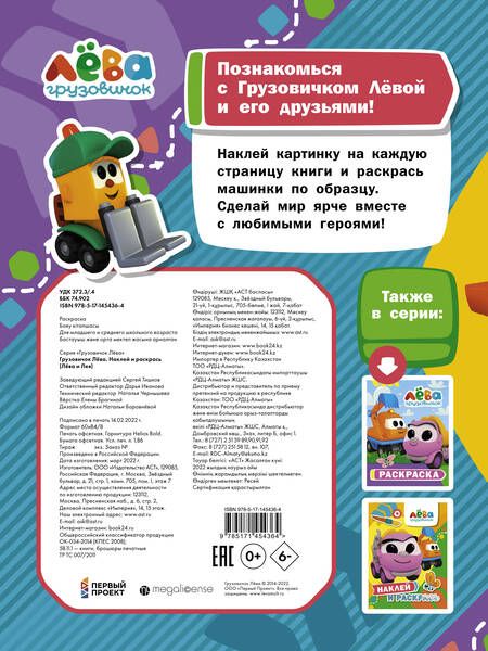 Фотография книги "Грузовичок Лёва. Наклей и раскрась (Лёва и Лея)"