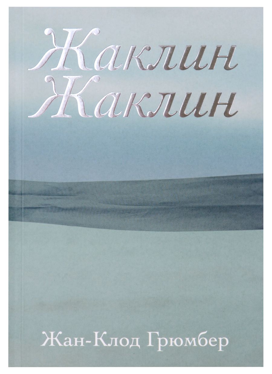 Обложка книги "Грюмбер: Жаклин Жаклин"