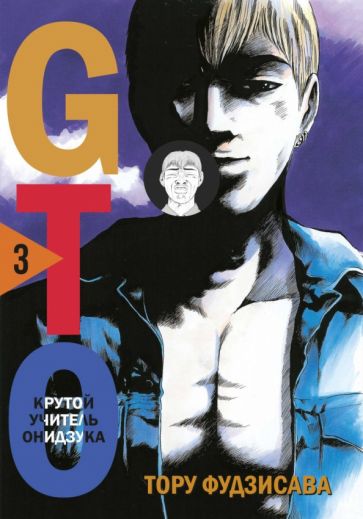 Обложка книги "GTO. Крутой учитель Онидзука. Книга 3"