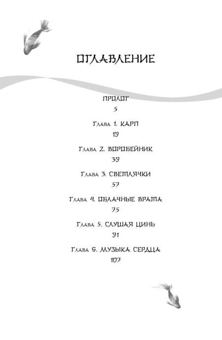 Фотография книги "Гу: Белая рыба. Сказания о Бай и Ю. Бегущая вода"