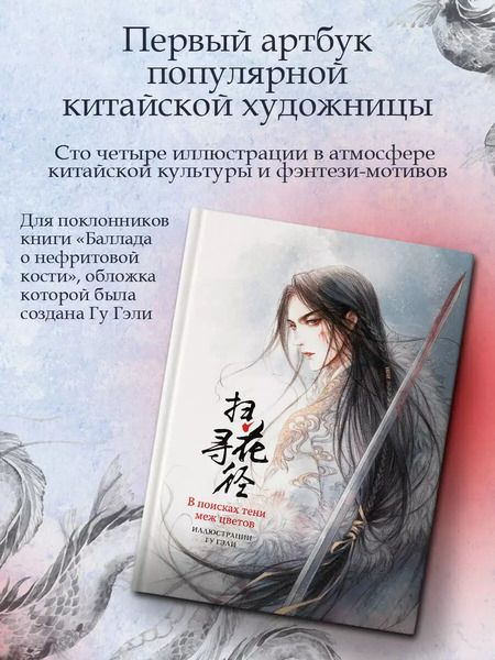 Фотография книги "Гу Гэли: В поисках тени меж цветов. Иллюстрации Гу Гэли"