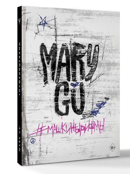 Фотография книги "Gu Mary: Mary Gu #Машкинырифмы"