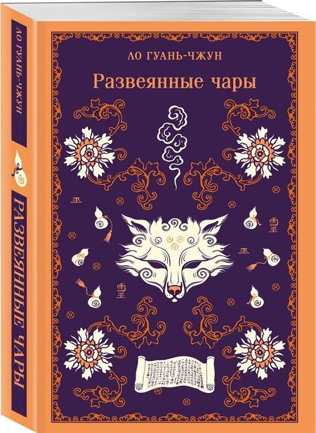 Фотография книги "Гуань-чжун Ло: Развеянные чары"