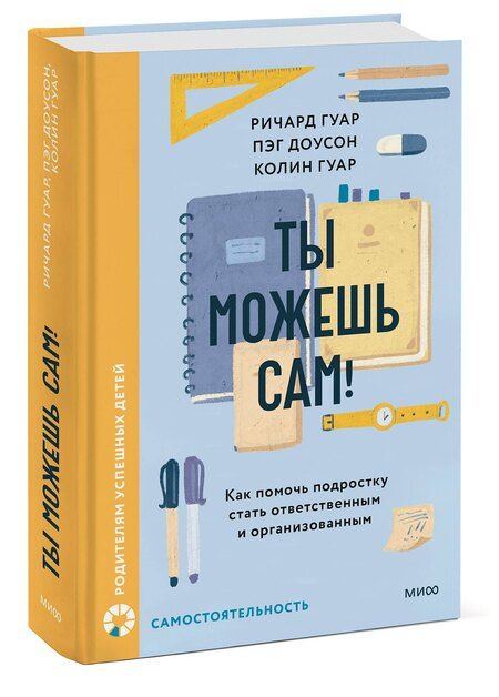 Фотография книги "Гуар, Доусон: Ты можешь сам! Как помочь подростку стать ответственным и организованным"