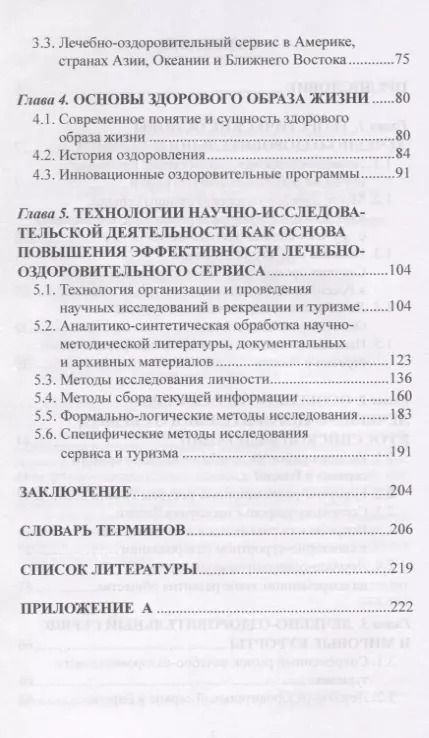 Фотография книги "Губа, Воронов: Лечебно-оздоровительный туризм: курорты и сервис. Учебник"