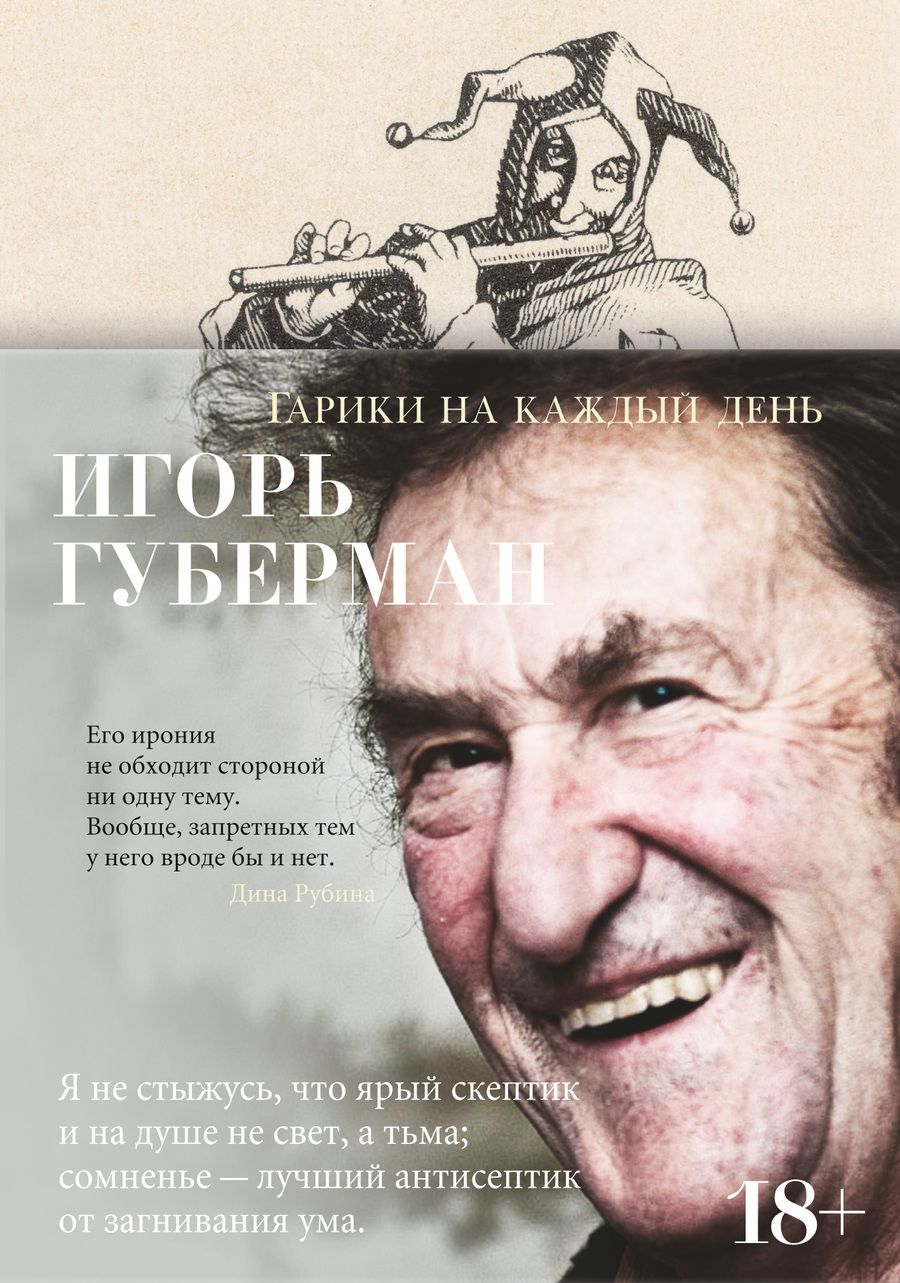 Обложка книги "Губерман: Гарики на каждый день"