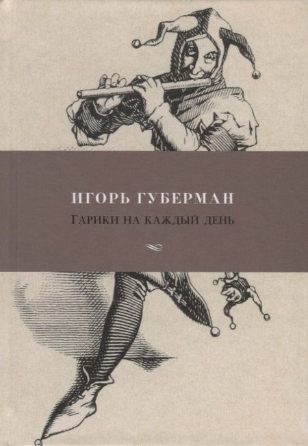 Фотография книги "Губерман: Гарики на каждый день"