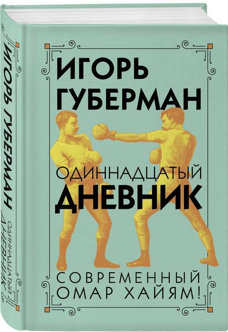 Фотография книги "Губерман: Одиннадцатый дневник"