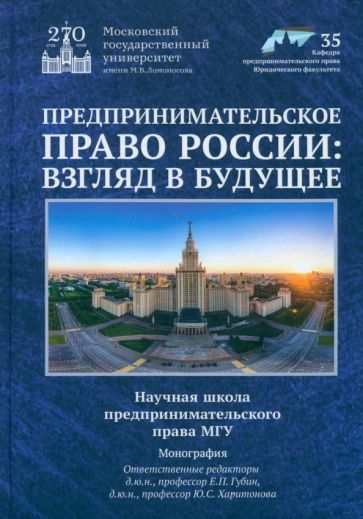 Обложка книги "Губин, Шиткина, Вайпан: Предпринимательское право России. Взгляд в будущее. Научная школа предпринимательского права МГУ"
