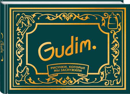 Фотография книги "Gudim: Gudim. Рисунки, которые мы заслужили"