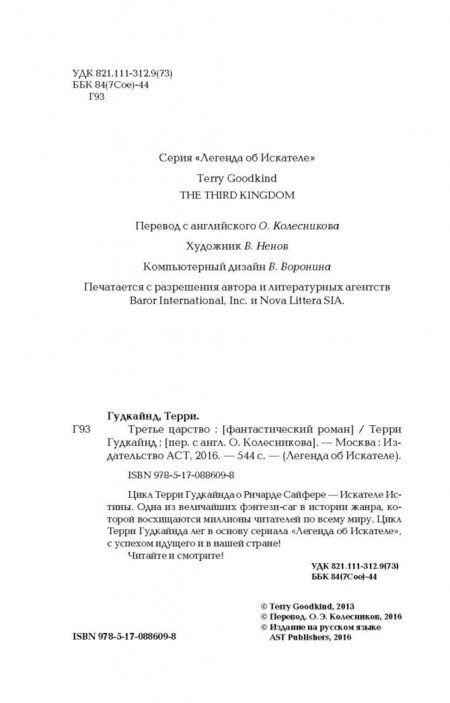 Фотография книги "Гудкайнд: Третье царство"