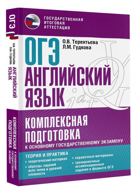 Фотография книги "Гудкова, Терентьева: ОГЭ. Английский язык. Комплексная подготовка к основному государственному экзамену: теория и практика"