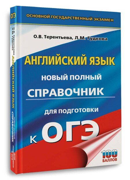 Фотография книги "Гудкова, Терентьева: ОГЭ. Английский язык. Новый полный справочник для подготовки к ОГЭ."