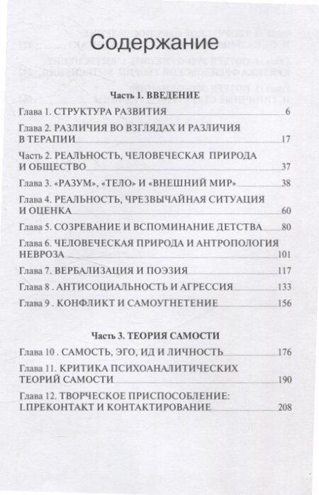 Фотография книги "Гудман, Перлз, Хефферлайн: Теория гештальт-терапии. Новизна, возбуждение и развитие"