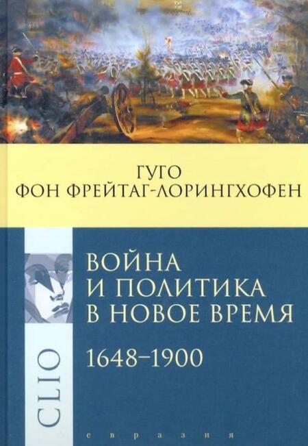 Фотография книги "Гуго Фрейтаг-Лорингхофен: Война и политика в Новое время. 1648–1900"