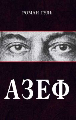 Обложка книги "Гуль: Азеф"