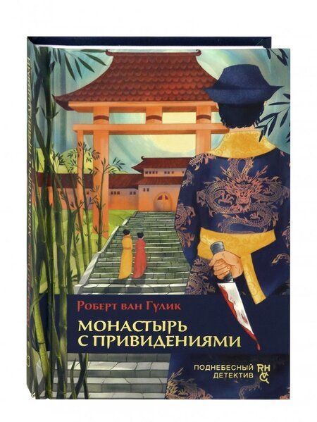 Фотография книги "Гулик: Монастырь с привидениями"