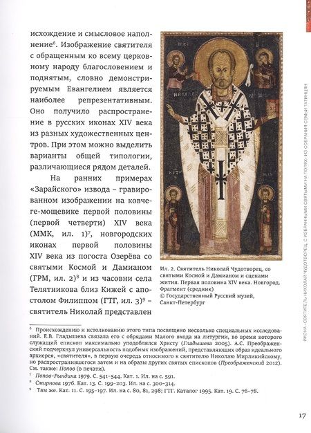 Фотография книги "Гульманов: Великий святитель. Икона XIV века из собрания семьи Татинцян"