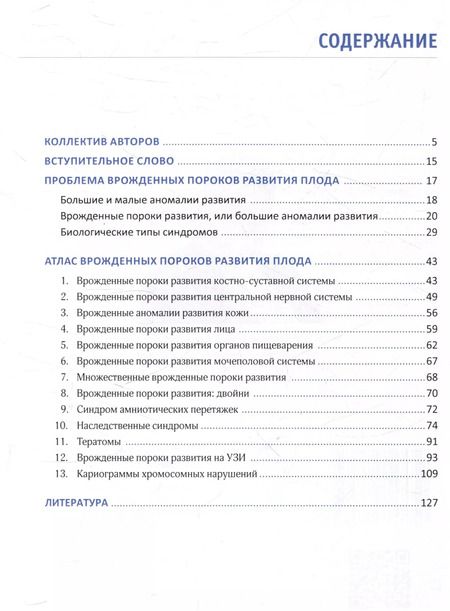 Фотография книги "Гульшара Абильдинова: Врожденные пороки развития плода: атлас"