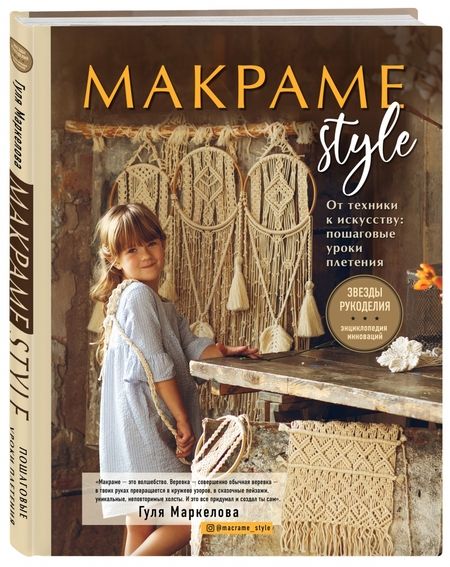 Фотография книги "Гуля Маркелова: Макраме Style. От техники к искусству. Пошаговые уроки плетения"