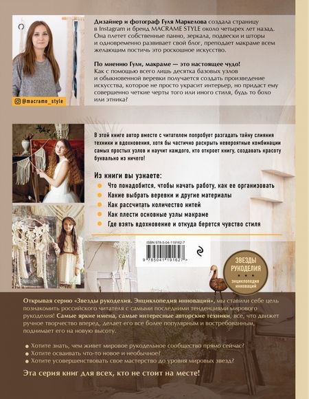 Фотография книги "Гуля Маркелова: Макраме Style. От техники к искусству. Пошаговые уроки плетения"