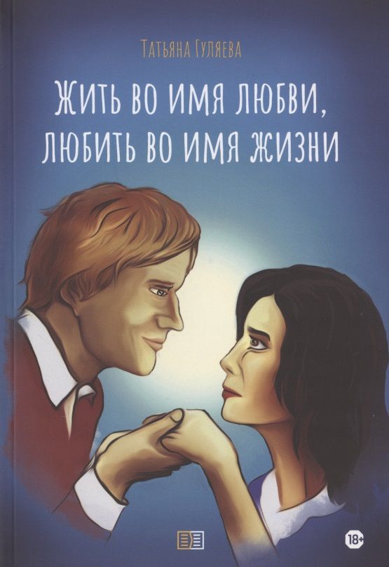 Обложка книги "Гуляева: Жить во имя любви, любить во имя жизни"