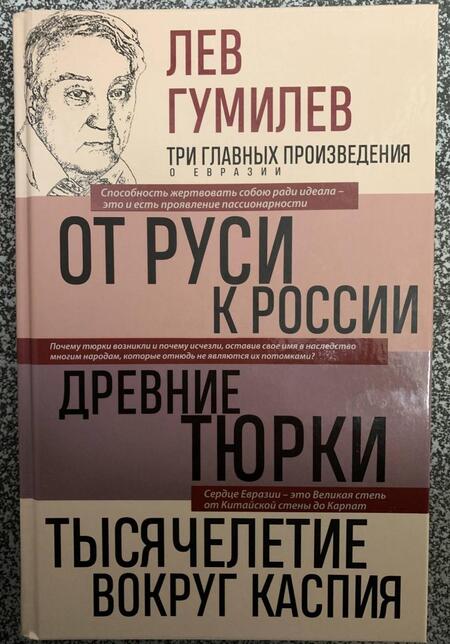 Фотография книги "Гумилев: Лев Гумилев. От Руси к России. Древние тюрки. Тысячелетие вокруг Каспия"