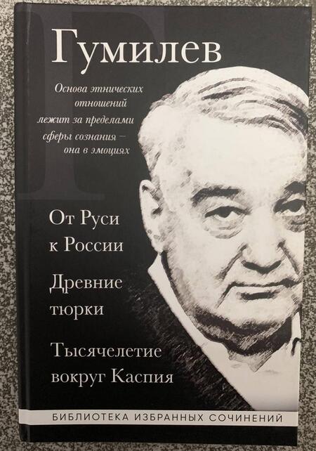 Фотография книги "Гумилев: Лев Гумилев. От Руси к России. Древние тюрки. Тысячелетие вокруг Каспия"