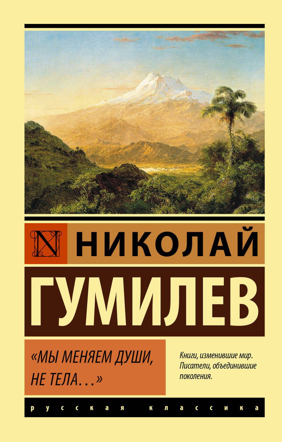 Обложка книги "Гумилев: Мы меняем души, не тела... Сборник"