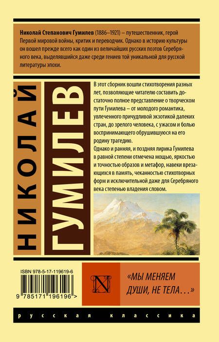 Фотография книги "Гумилев: Мы меняем души, не тела... Сборник"