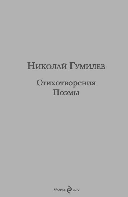 Фотография книги "Гумилев: Стихотворения. Поэмы"