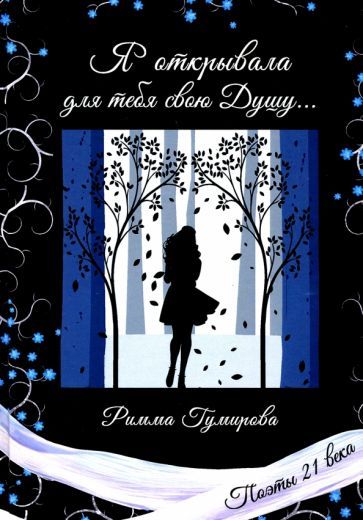 Обложка книги "Гумирова: Я открывала для тебя свою Душу..."