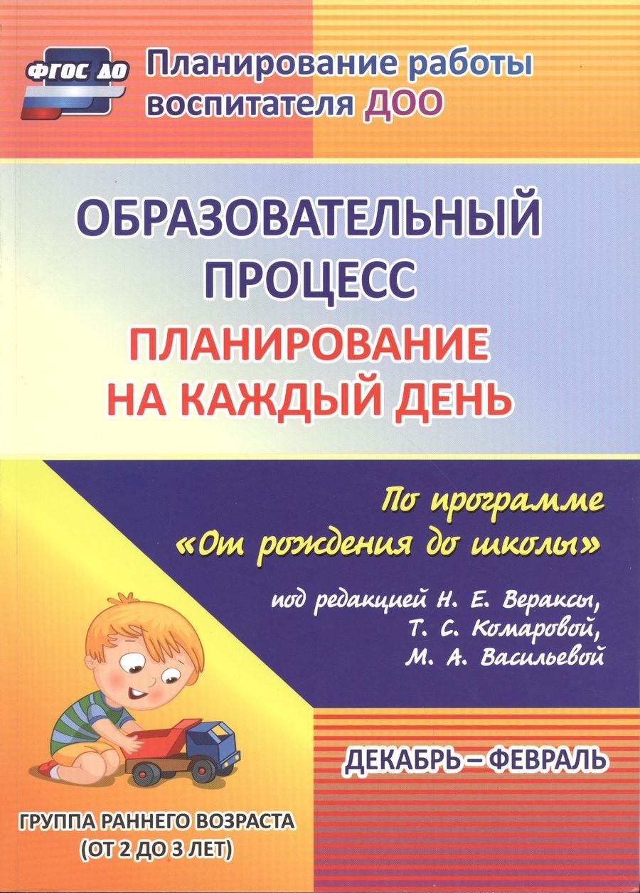 Обложка книги "Гуничева: Образовательный процесс. Планирование на каждый день. Декабрь-февраль. Группа раннего разв. ФГОС ДО"