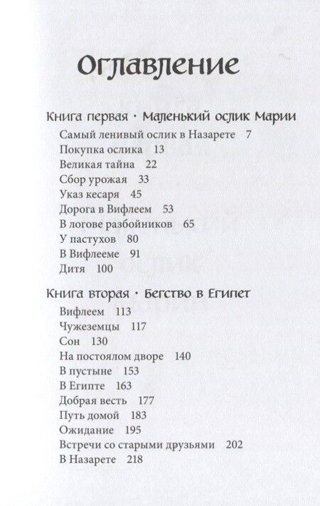 Фотография книги "Гунхильд Селин: Маленький ослик Марии. Бегство в Египет. (иллюстрации Беньямина Кёнига)"