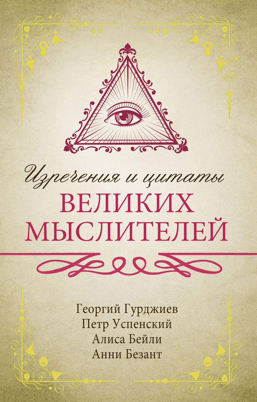 Обложка книги "Гурджиев, Успенский, Бейли: Изречения и цитаты великих мыслителей"